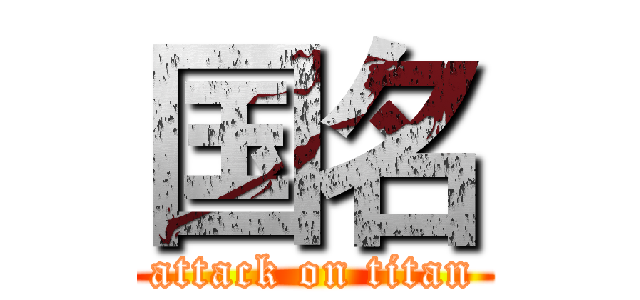 国名 (attack on titan)