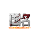 国名 (attack on titan)