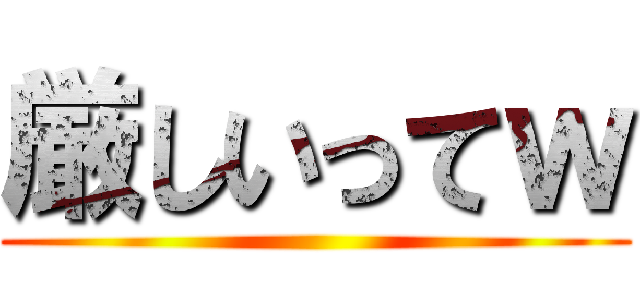 厳しいってｗ ()