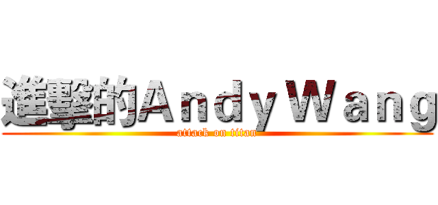 進擊的Ａｎｄｙ Ｗａｎｇ (attack on titan)