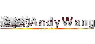 進擊的Ａｎｄｙ Ｗａｎｇ (attack on titan)