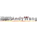 進擊的Ａｎｄｙ Ｗａｎｇ (attack on titan)