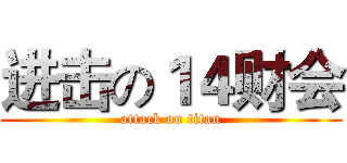 进击の１４财会 (attack on titan)