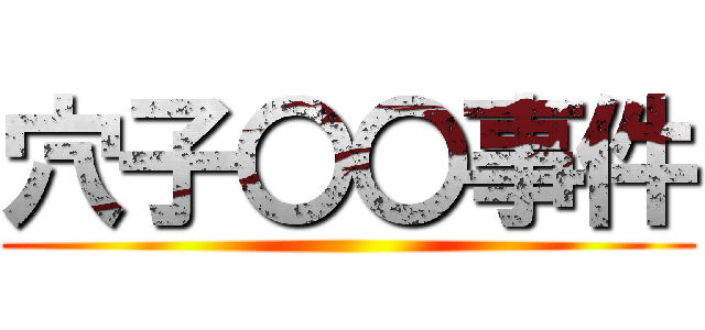 穴子〇〇事件 ()