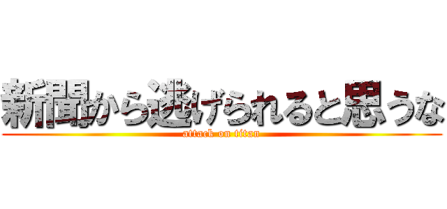 新聞から逃げられると思うな (attack on titan)