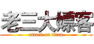 老三大嫖客 (attack on titan)
