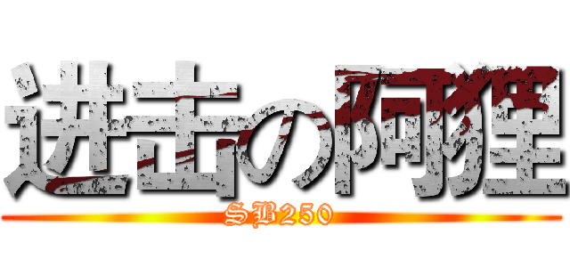 进击の阿狸 (SB250)