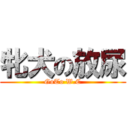 牝犬の放尿 (GoTo W.C)