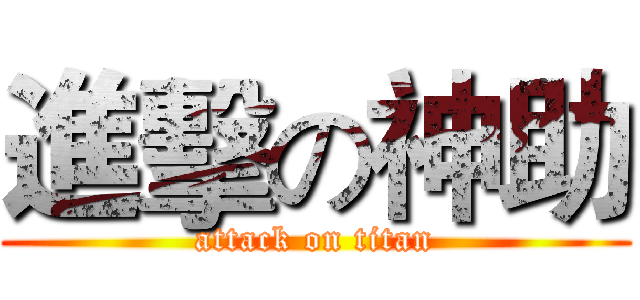 進擊の神助 (attack on titan)