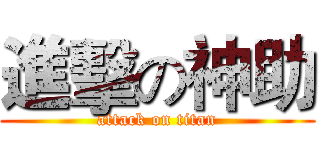 進擊の神助 (attack on titan)