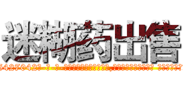 迷糊药出售 (迷糊药出售【电-话151x68344x817-Q1065427042元-吉-药-业】我们做的是长期生意,靠的是老客户长期支持 迷糊药出售在发表了一篇http://sngk.net/lWC1B3

参考消息网我们做的是长期生意,靠的是老客户长期支持也许我们早该意识到，就连鲍勃·霍斯金斯（金球奖戏剧类电影男主角 
)