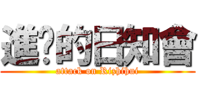 進擊的日知會 (attack on Rizhihui)