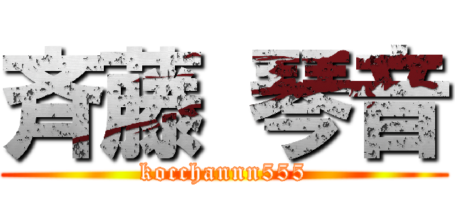 斉藤 琴音 (kocchannn555)