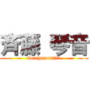 斉藤 琴音 (kocchannn555)