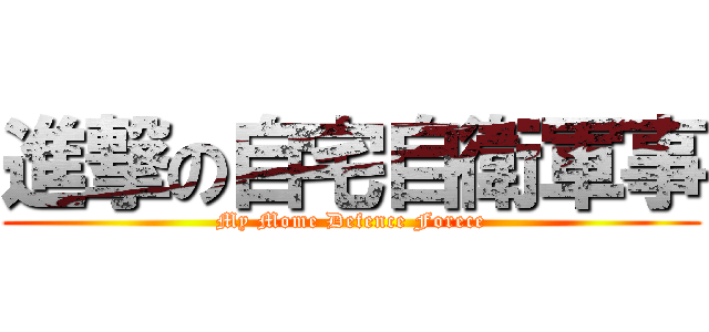 進撃の自宅自衛軍事 (My Mome Defence Forece)