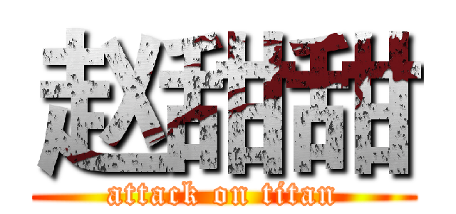 赵甜甜 (attack on titan)