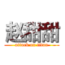 赵甜甜 (attack on titan)