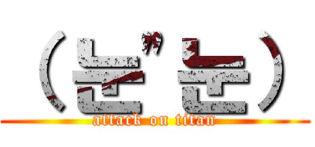 （ 눈"눈） (attack on titan)