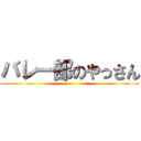 バレー部のやっさん ()