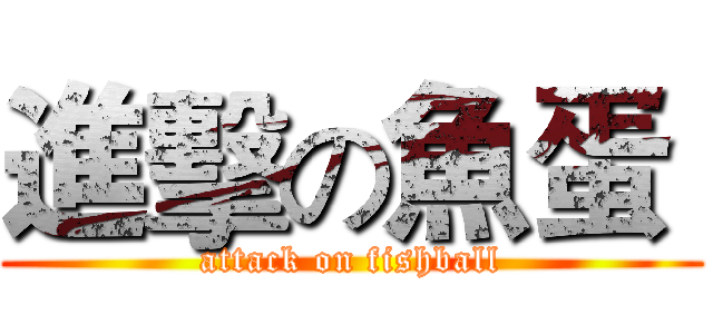 進擊の魚蛋  (attack on fishball)