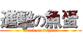 進擊の魚蛋  (attack on fishball)