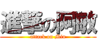 進撃の阿敏 (attack on Min)
