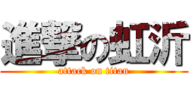 進撃の虹沂 (attack on titan)