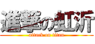 進撃の虹沂 (attack on titan)