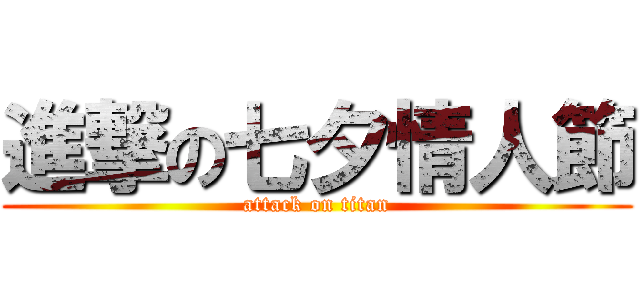 進撃の七夕情人節 (attack on titan)
