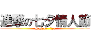 進撃の七夕情人節 (attack on titan)