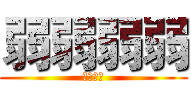 弱弱弱弱 (笙歌无敌)