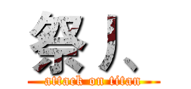 祭丿、 (attack on titan)
