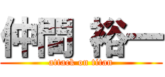 仲間 裕一 (attack on titan)