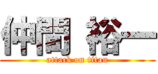 仲間 裕一 (attack on titan)