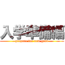 入学準備編 (prepare for new grad)