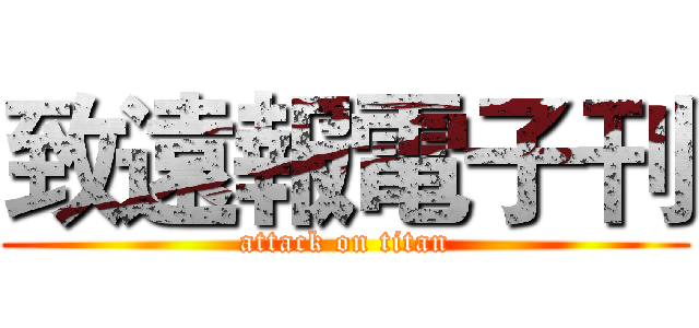 致遠報電子刊 (attack on titan)