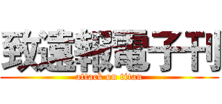 致遠報電子刊 (attack on titan)