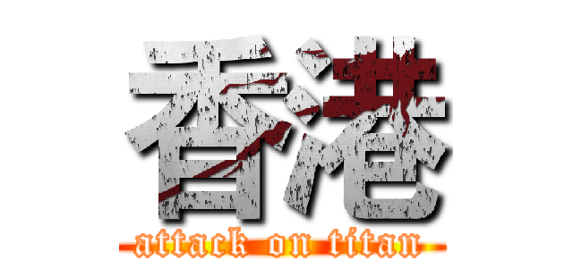 香港 (attack on titan)