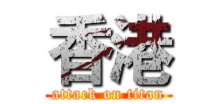 香港 (attack on titan)