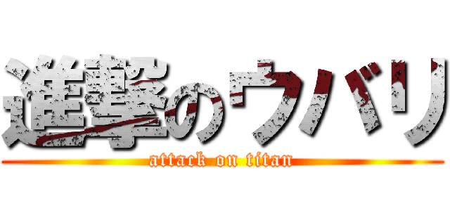 進撃のウバリ (attack on titan)