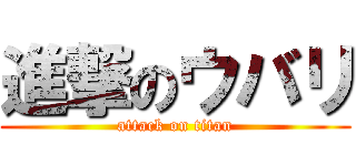 進撃のウバリ (attack on titan)