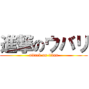 進撃のウバリ (attack on titan)