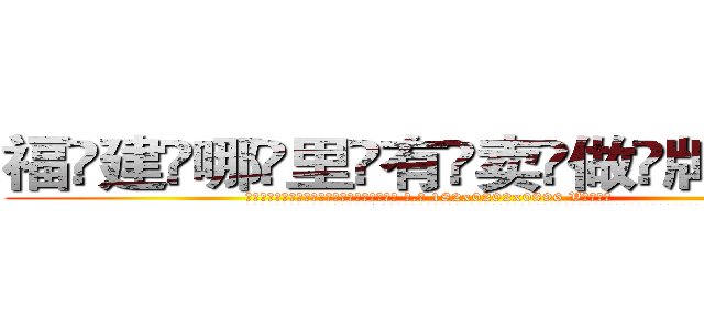 福建哪里有卖做牌药水 (福建哪里有卖做牌药水【 电.话 182x0202x0896 V信同号】 
常强大，角色也特别多，男女角色各有18个可供选择。微微选择的红衣女侠是比较少有人选的，倒不是说女侠外表不漂亮，而是因为她的武
)