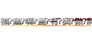 福建哪里有卖做牌药水 (福建哪里有卖做牌药水【 电.话 182x0202x0896 V信同号】 
常强大，角色也特别多，男女角色各有18个可供选择。微微选择的红衣女侠是比较少有人选的，倒不是说女侠外表不漂亮，而是因为她的武
)