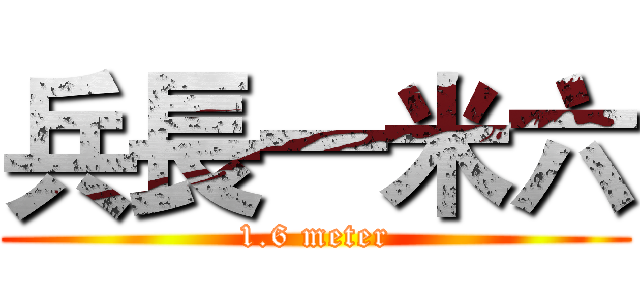 兵長一米六 (1.6 meter)