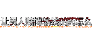 让男人赌博输钱的药怎么买 (让男人赌博输钱的药怎么买【电-话151x68344x817-Q1065427042元-吉-药-业】我们做的是长期生意,靠的是老客户长期支持 让男人赌博输钱的药怎么买在发表了一篇http://sngk.net/RGaGmL

参考消息网我们做的是长期生意,靠的是老客户长期支持也许我们早该意识到，就连鲍勃·霍斯金斯（金球奖戏剧类电影男主角 
)
