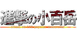 進撃の小百岳 (attack on 100 popular mountains)