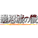 邊忍渡の俊 (YMISoHandsome)