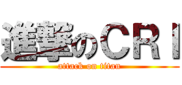 進撃のＣＲＩ (attack on titan)