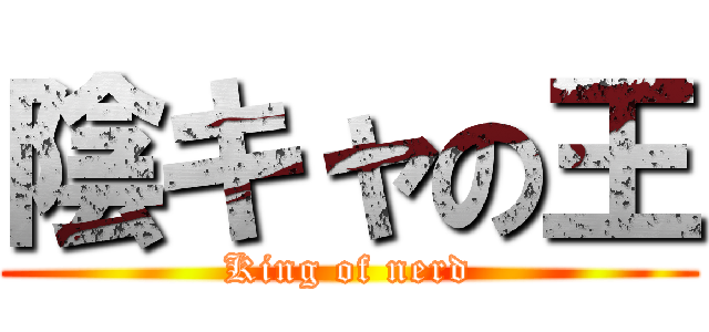 陰キャの王 (King of nerd)